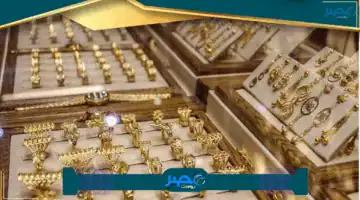 «تراجع جديد» سعر الذهب اليوم متى يرتفع الجنيه الذهب في مصر 17 يونيو 2025